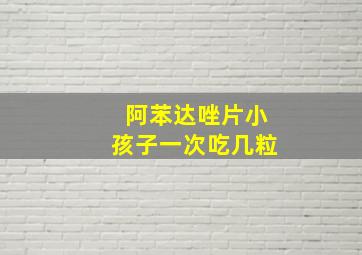 阿苯达唑片小孩子一次吃几粒