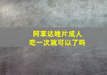 阿苯达唑片成人吃一次就可以了吗