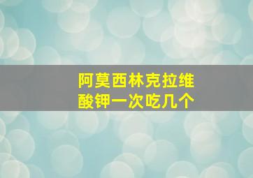 阿莫西林克拉维酸钾一次吃几个