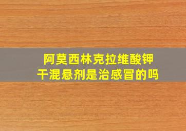 阿莫西林克拉维酸钾干混悬剂是治感冒的吗