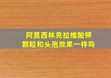 阿莫西林克拉维酸钾颗粒和头孢效果一样吗