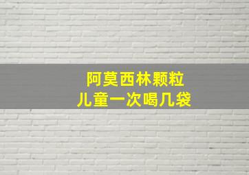 阿莫西林颗粒儿童一次喝几袋