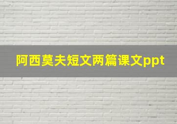 阿西莫夫短文两篇课文ppt