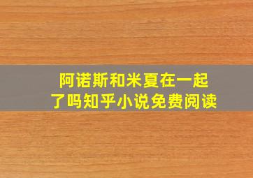 阿诺斯和米夏在一起了吗知乎小说免费阅读