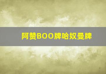 阿赞BOO牌哈奴曼牌