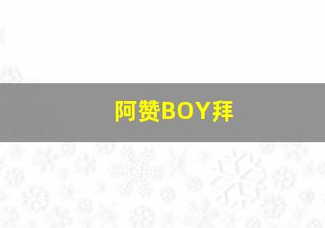 阿赞BOY拜