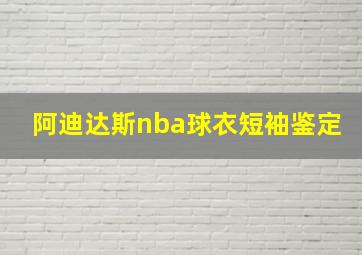 阿迪达斯nba球衣短袖鉴定