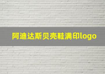 阿迪达斯贝壳鞋满印logo