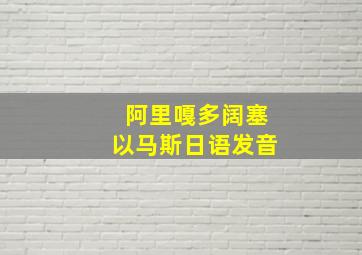 阿里嘎多阔塞以马斯日语发音