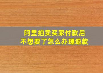 阿里拍卖买家付款后不想要了怎么办理退款