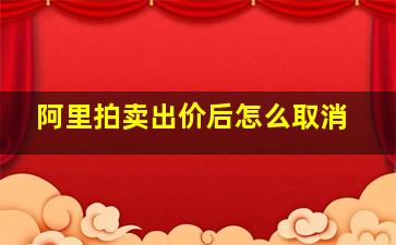 阿里拍卖出价后怎么取消