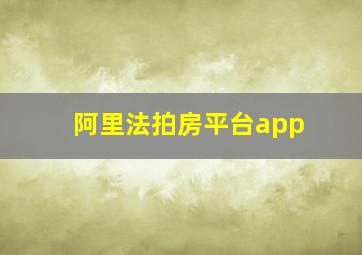 阿里法拍房平台app