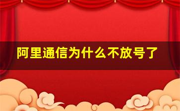 阿里通信为什么不放号了