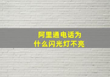 阿里通电话为什么闪光灯不亮