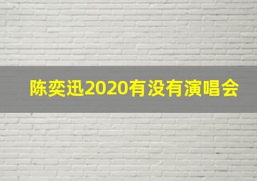 陈奕迅2020有没有演唱会