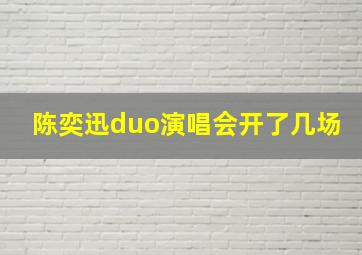 陈奕迅duo演唱会开了几场