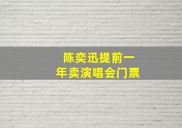 陈奕迅提前一年卖演唱会门票