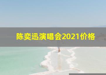 陈奕迅演唱会2021价格