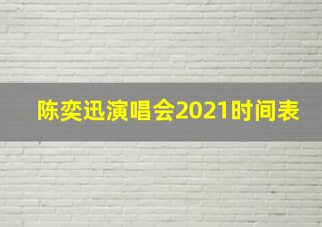 陈奕迅演唱会2021时间表