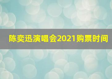 陈奕迅演唱会2021购票时间