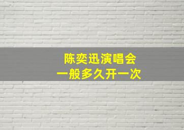 陈奕迅演唱会一般多久开一次