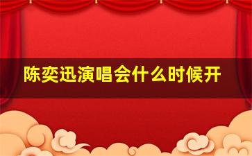 陈奕迅演唱会什么时候开