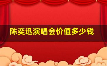 陈奕迅演唱会价值多少钱