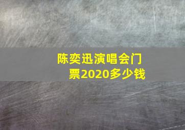 陈奕迅演唱会门票2020多少钱