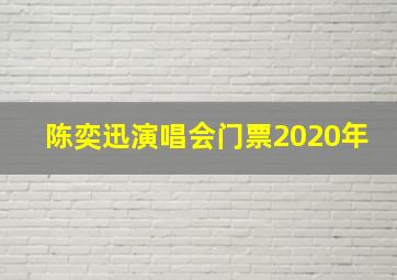 陈奕迅演唱会门票2020年