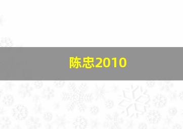 陈忠2010