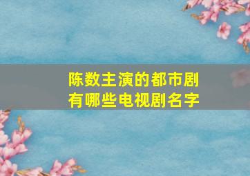 陈数主演的都市剧有哪些电视剧名字