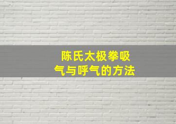 陈氏太极拳吸气与呼气的方法