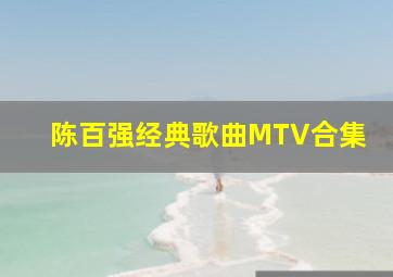 陈百强经典歌曲MTV合集