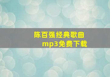 陈百强经典歌曲mp3免费下载