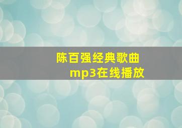 陈百强经典歌曲mp3在线播放