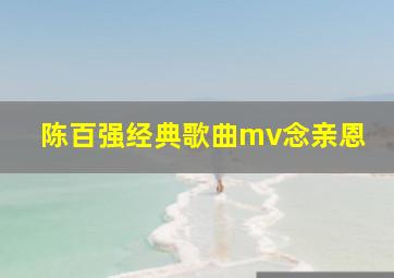 陈百强经典歌曲mv念亲恩