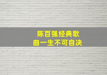 陈百强经典歌曲一生不可自决