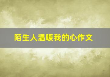 陌生人温暖我的心作文