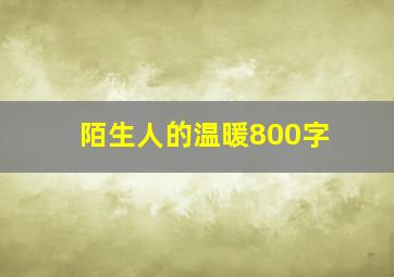 陌生人的温暖800字