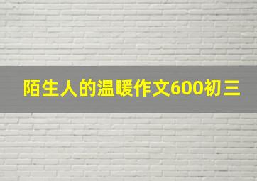 陌生人的温暖作文600初三