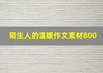 陌生人的温暖作文素材800