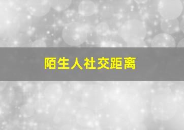 陌生人社交距离