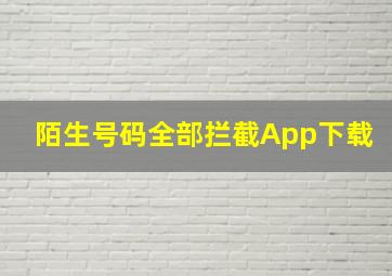 陌生号码全部拦截App下载