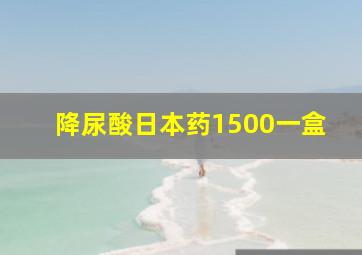 降尿酸日本药1500一盒