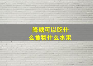 降糖可以吃什么食物什么水果