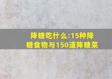 降糖吃什么:15种降糖食物与150道降糖菜