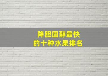 降胆固醇最快的十种水果排名