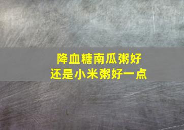 降血糖南瓜粥好还是小米粥好一点