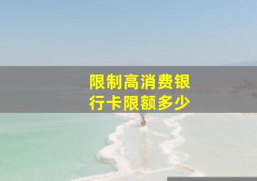 限制高消费银行卡限额多少