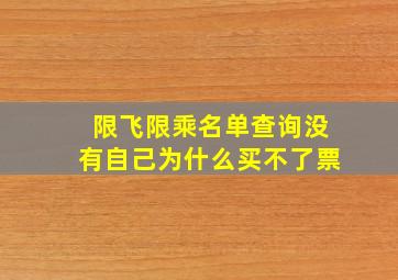 限飞限乘名单查询没有自己为什么买不了票